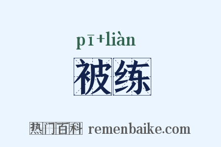 被练是什么意思的图片